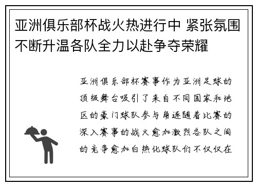 亚洲俱乐部杯战火热进行中 紧张氛围不断升温各队全力以赴争夺荣耀