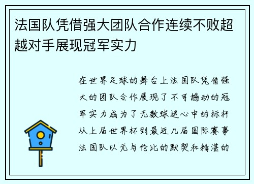 法国队凭借强大团队合作连续不败超越对手展现冠军实力