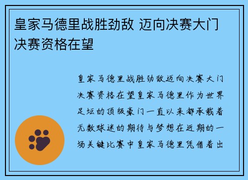 皇家马德里战胜劲敌 迈向决赛大门 决赛资格在望