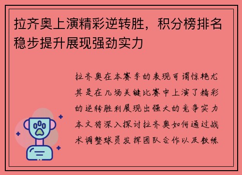 拉齐奥上演精彩逆转胜，积分榜排名稳步提升展现强劲实力