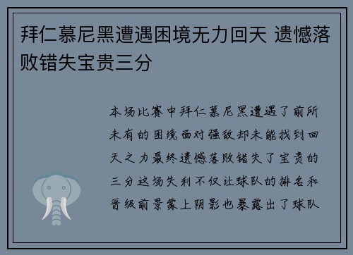 拜仁慕尼黑遭遇困境无力回天 遗憾落败错失宝贵三分