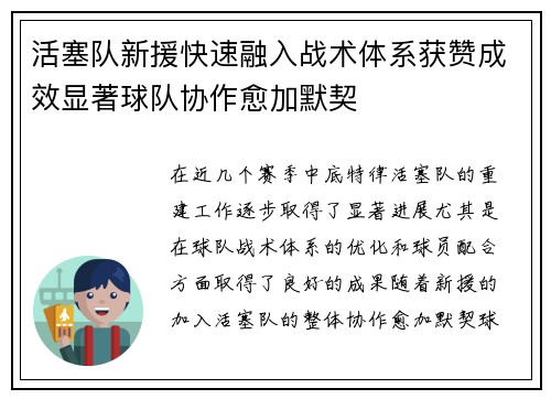 活塞队新援快速融入战术体系获赞成效显著球队协作愈加默契