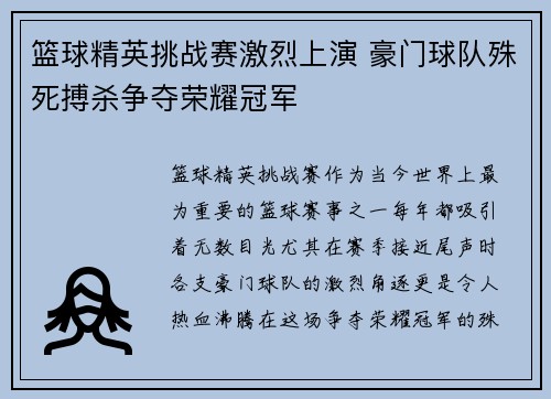 篮球精英挑战赛激烈上演 豪门球队殊死搏杀争夺荣耀冠军