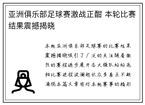 亚洲俱乐部足球赛激战正酣 本轮比赛结果震撼揭晓
