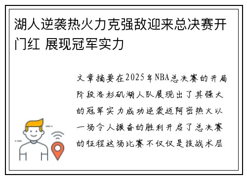 湖人逆袭热火力克强敌迎来总决赛开门红 展现冠军实力