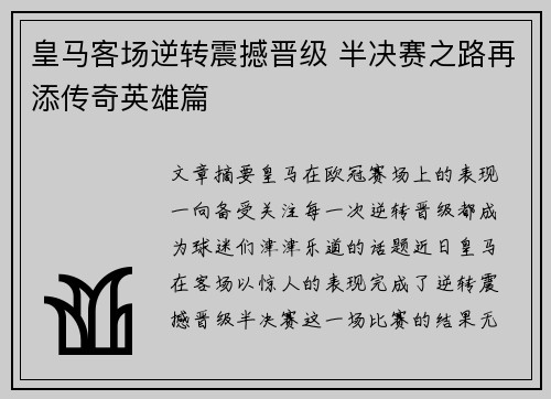 皇马客场逆转震撼晋级 半决赛之路再添传奇英雄篇