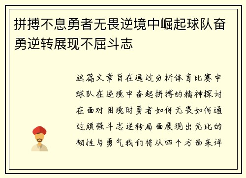 拼搏不息勇者无畏逆境中崛起球队奋勇逆转展现不屈斗志