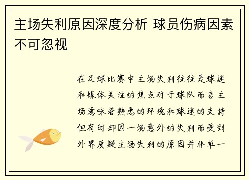 主场失利原因深度分析 球员伤病因素不可忽视