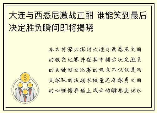 大连与西悉尼激战正酣 谁能笑到最后决定胜负瞬间即将揭晓