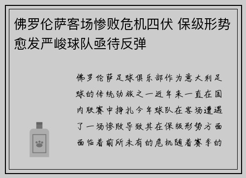 佛罗伦萨客场惨败危机四伏 保级形势愈发严峻球队亟待反弹