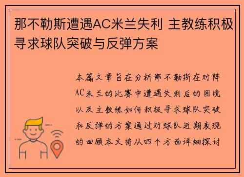 那不勒斯遭遇AC米兰失利 主教练积极寻求球队突破与反弹方案