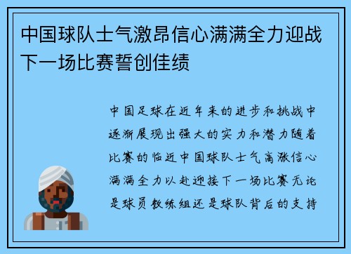 中国球队士气激昂信心满满全力迎战下一场比赛誓创佳绩