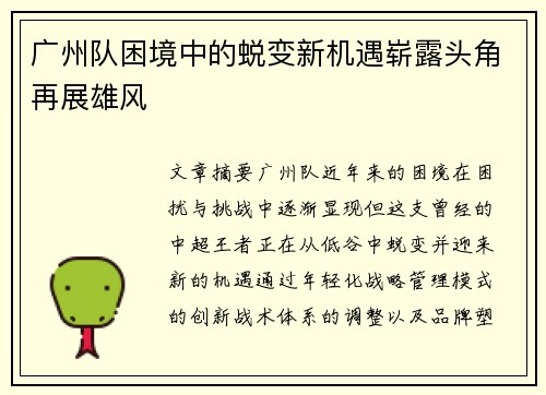 广州队困境中的蜕变新机遇崭露头角再展雄风