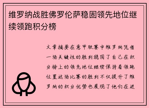 维罗纳战胜佛罗伦萨稳固领先地位继续领跑积分榜