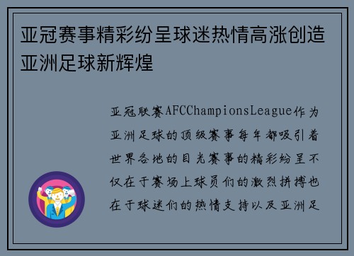 亚冠赛事精彩纷呈球迷热情高涨创造亚洲足球新辉煌