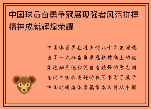 中国球员奋勇争冠展现强者风范拼搏精神成就辉煌荣耀
