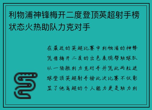 利物浦神锋梅开二度登顶英超射手榜状态火热助队力克对手
