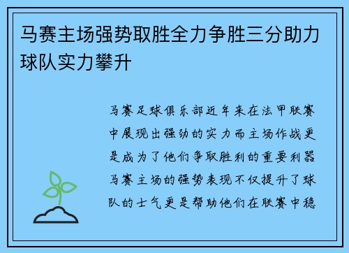 马赛主场强势取胜全力争胜三分助力球队实力攀升