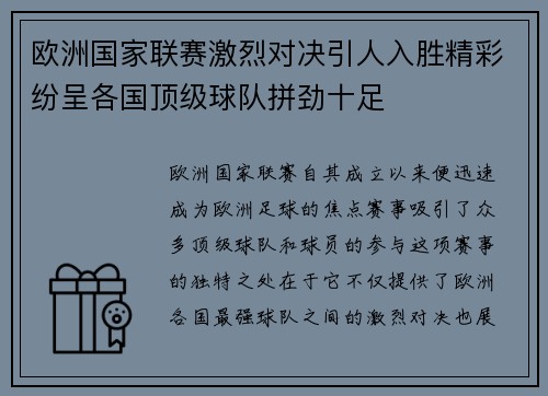 欧洲国家联赛激烈对决引人入胜精彩纷呈各国顶级球队拼劲十足
