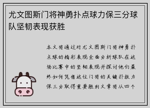 尤文图斯门将神勇扑点球力保三分球队坚韧表现获胜