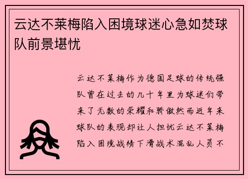 云达不莱梅陷入困境球迷心急如焚球队前景堪忧