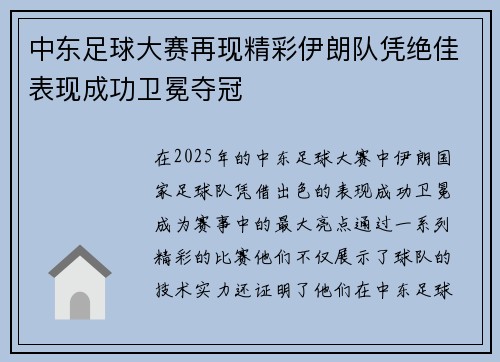 中东足球大赛再现精彩伊朗队凭绝佳表现成功卫冕夺冠