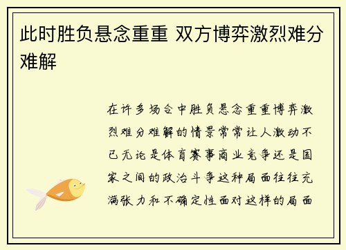 此时胜负悬念重重 双方博弈激烈难分难解