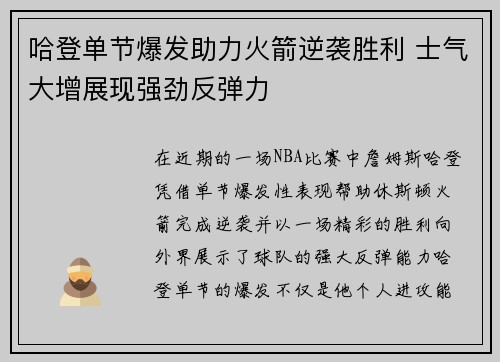 哈登单节爆发助力火箭逆袭胜利 士气大增展现强劲反弹力