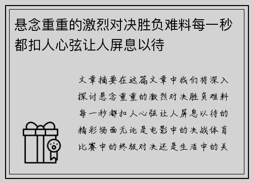 悬念重重的激烈对决胜负难料每一秒都扣人心弦让人屏息以待