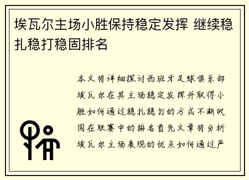 埃瓦尔主场小胜保持稳定发挥 继续稳扎稳打稳固排名