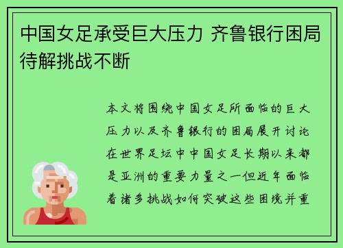 中国女足承受巨大压力 齐鲁银行困局待解挑战不断