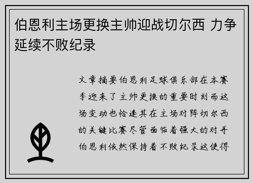 伯恩利主场更换主帅迎战切尔西 力争延续不败纪录