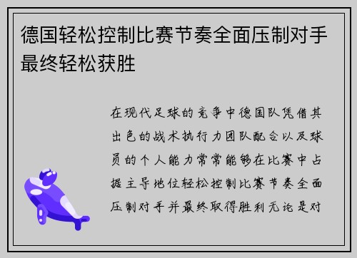 德国轻松控制比赛节奏全面压制对手最终轻松获胜