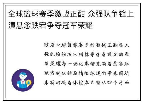 全球篮球赛季激战正酣 众强队争锋上演悬念跌宕争夺冠军荣耀