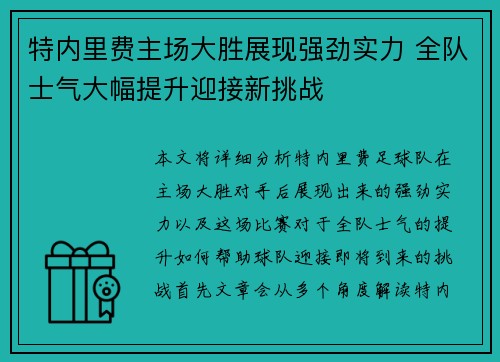 特内里费主场大胜展现强劲实力 全队士气大幅提升迎接新挑战