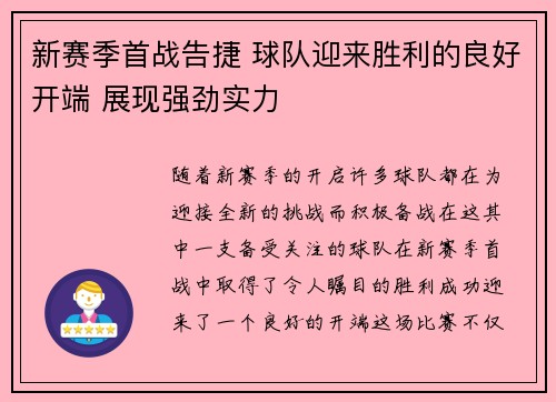 新赛季首战告捷 球队迎来胜利的良好开端 展现强劲实力