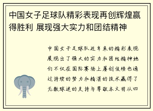 中国女子足球队精彩表现再创辉煌赢得胜利 展现强大实力和团结精神