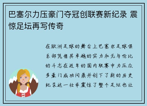 巴塞尔力压豪门夺冠创联赛新纪录 震惊足坛再写传奇