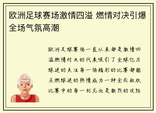 欧洲足球赛场激情四溢 燃情对决引爆全场气氛高潮