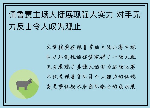 佩鲁贾主场大捷展现强大实力 对手无力反击令人叹为观止