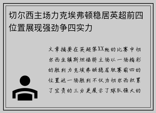 切尔西主场力克埃弗顿稳居英超前四位置展现强劲争四实力