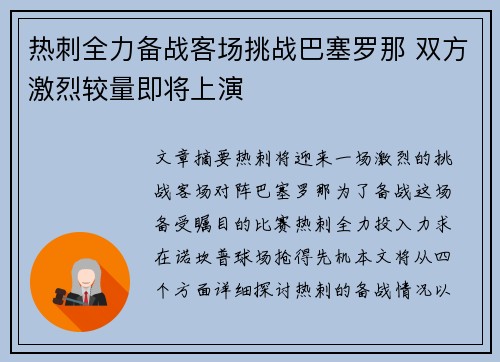 热刺全力备战客场挑战巴塞罗那 双方激烈较量即将上演