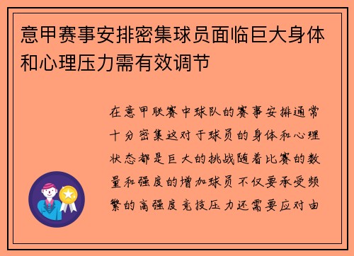 意甲赛事安排密集球员面临巨大身体和心理压力需有效调节