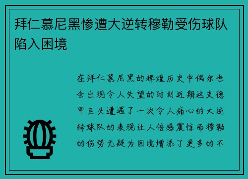 拜仁慕尼黑惨遭大逆转穆勒受伤球队陷入困境