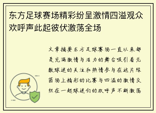 东方足球赛场精彩纷呈激情四溢观众欢呼声此起彼伏激荡全场