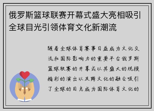 俄罗斯篮球联赛开幕式盛大亮相吸引全球目光引领体育文化新潮流