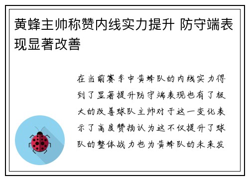 黄蜂主帅称赞内线实力提升 防守端表现显著改善