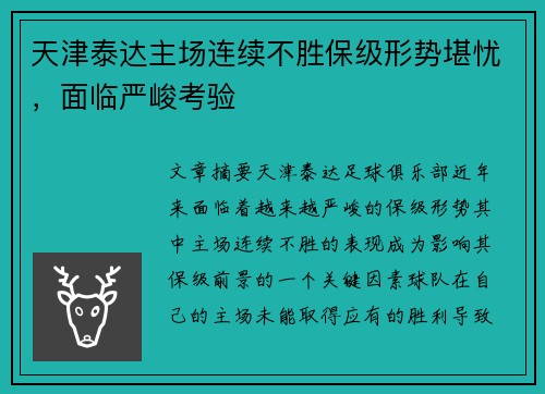 天津泰达主场连续不胜保级形势堪忧，面临严峻考验