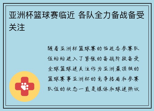亚洲杯篮球赛临近 各队全力备战备受关注