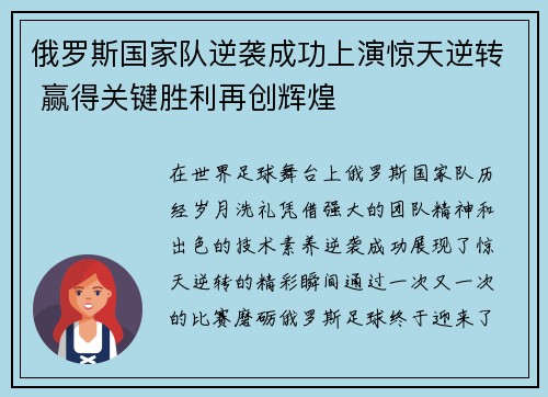 俄罗斯国家队逆袭成功上演惊天逆转 赢得关键胜利再创辉煌